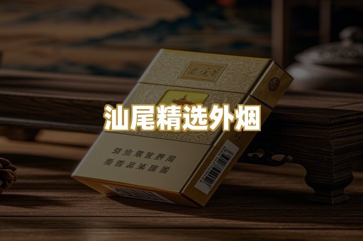 汕尾精选外烟